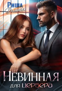 Невинная для Цербера, Риша Вольная