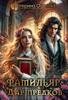 Фамильяр: дар предков, Екатерина Оленева