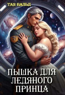 Пышка для ледяного принца, Тая Вальд