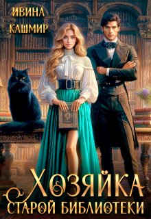 Хозяйка старой библиотеки, Ивина Кашмир