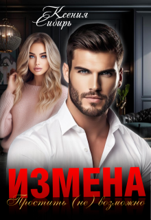 Измена. Простить (не) возможно, Ксения Сибирь