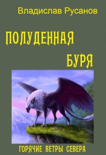 Полуденная буря, Владислав Русанов