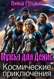 Мужья для Денис. Космические приключения, Вика Пламя