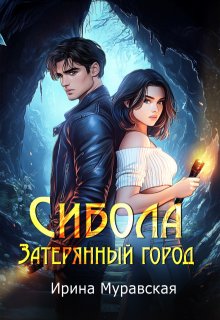 Сибола. Затерянный город, Ирина Муравская
