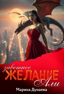 Заветное желание Али, Марина Дунаева