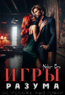 Игры Разума, Nelian Bro