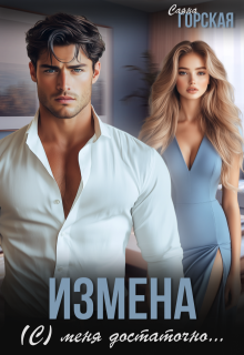 Измена. (с) меня достаточно, Саяна Горская