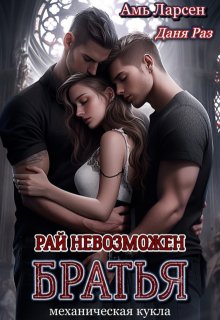 Рай невозможен. Братья, Амь Ларсен