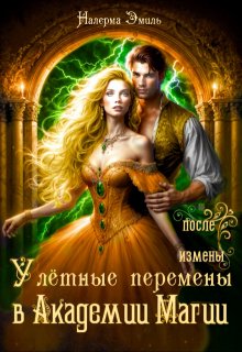 Улётные перемены в Академии Магии, Налерма Эмиль
