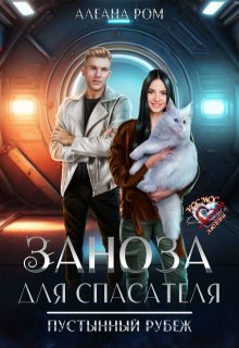 Заноза для спасателя, Алеана Ром
