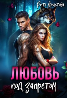 Любовь под запретом, Рита Аристова
