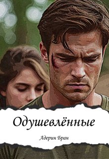 Одушевлённые, Адерин Бран