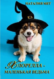 Хлорелла — маленькая ведьма, Наталия Мет