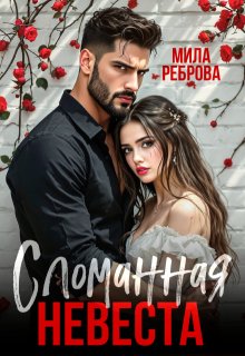 Сломанная невеста, Мила Реброва