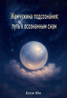Жемчужина подсознания: путь к осознанным снам, Есси Юн