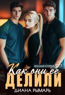 Как они ее делили, Диана Рымарь