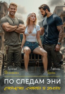 По следам Эни. Страсть, любовь и зомби, Любовь Блонд