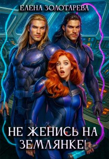Не женись на землянке!, Елена Золотарева