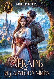 Лекарь из другого мира, Рина Вергина