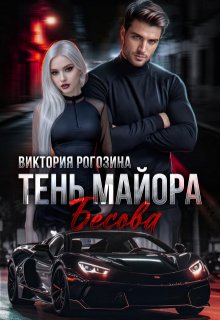 Тень майора Бесова, Виктория Рогозина