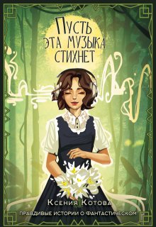 Пусть эта музыка стихнет, Котова Ксения