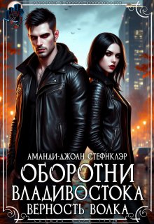 Оборотни Владивостока. Верность волка, Стефнклэр Аманди Джоан