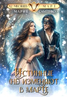 Истинные (не) изменяют в марте, Мария Самтенко