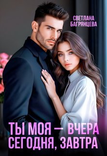 Ты моя – вчера, сегодня, завтра, Светлана Багрянцева
