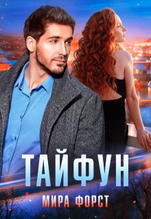 Тайфун, Мира Форст