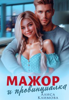 Мажор и провинциалка. Женюсь на тебе, Алиса Климова