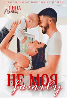 Не моя family, Нина Лелет