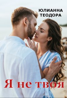 Я не твоя, Юлианна Теодора