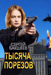Тысяча порезов, Сергей Бакшеев