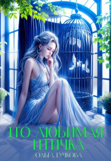 Его любимая птичка, Ольга Гучкова