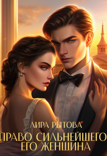 Право сильнейшего. Его женщина, Лира Рытова