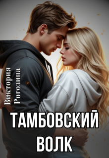 Тамбовский волк, Виктория Рогозина