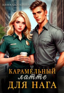 Карамельный латте для нага, Анна Осокина
