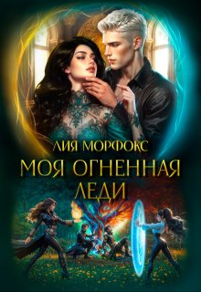 Моя огненная леди, Лия Морфокс