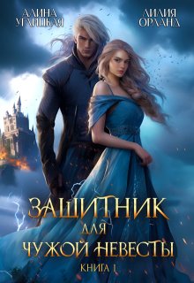 Защитник для чужой невесты-1, Алина Углицкая