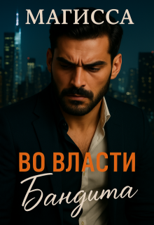 Во Власти Бандита, Магисса