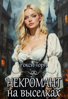 Некромант на выселках, Рокси Торн