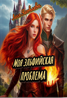 Моя эльфийская проблема, Леся Яковлева