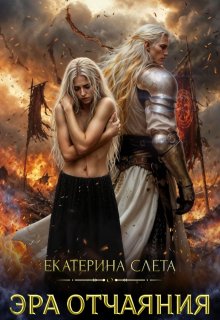 Эра отчаяния, Екатерина  Слета