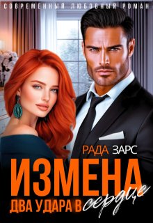 Измена. Два удара в сердце., Рада Дюкова (Усачева)
