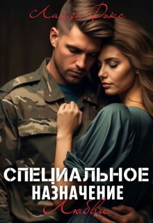 Специальное назначение любви, Лайза Фокс