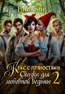 Кекс с пряностями 2. Сказка для любовной ведьмы, Julia Shi