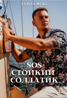 Sos. Стойкий солдатик, Лайза Фокс