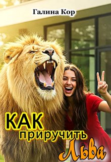Как приручить Льва, Галина Кор