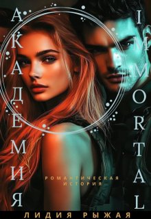 Академия Immortal, Лидия Рыжая