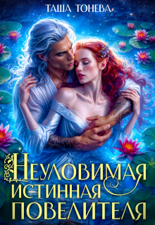 Неуловимая истинная повелителя, Таша Тонева